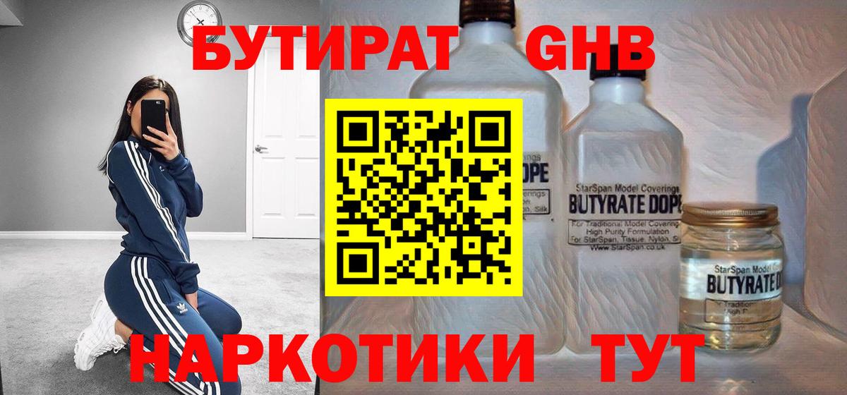 Благовещенск  Бутират  Вход с VPN  Бутират бутандиол 